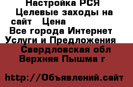 Настройка РСЯ. Целевые заходы на сайт › Цена ­ 5000-10000 - Все города Интернет » Услуги и Предложения   . Свердловская обл.,Верхняя Пышма г.